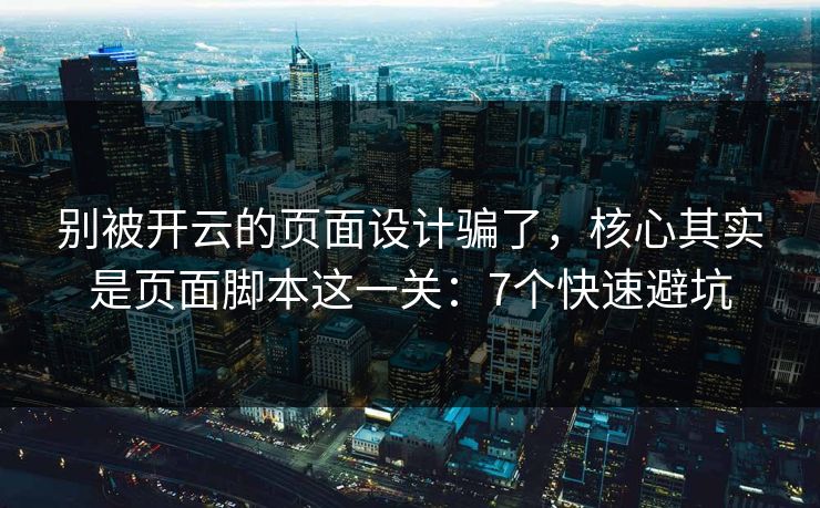 别被开云的页面设计骗了，核心其实是页面脚本这一关：7个快速避坑
